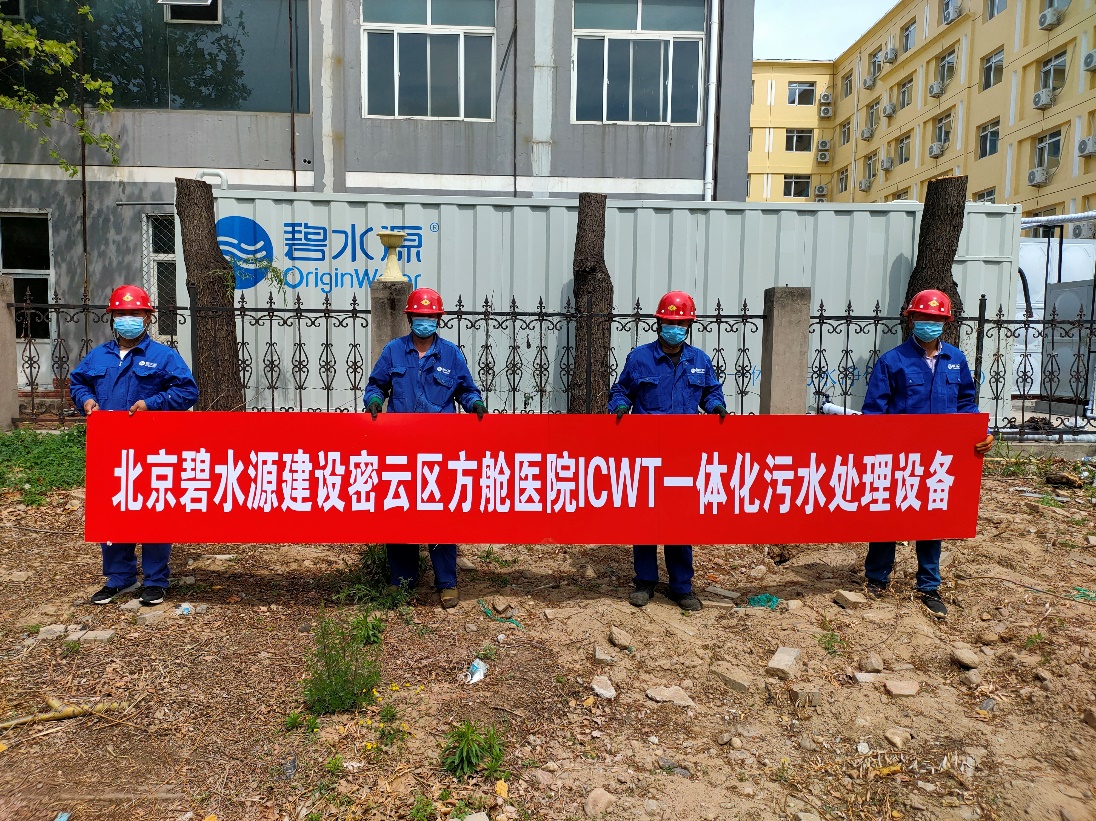 密云融媒：擔(dān)使命、保安康！碧水源為北京密云區(qū)方艙醫(yī)院提供污水處理支持